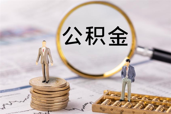 遵化市急用钱怎么把公积金取出来（急用钱怎么把公积金取出来 额度）